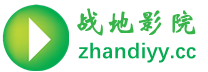 战地影院